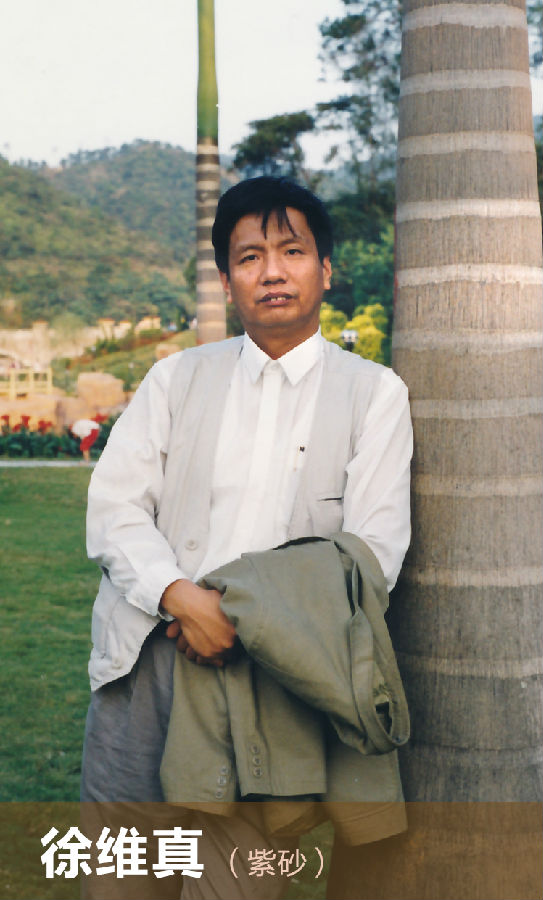 徐维真.jpg