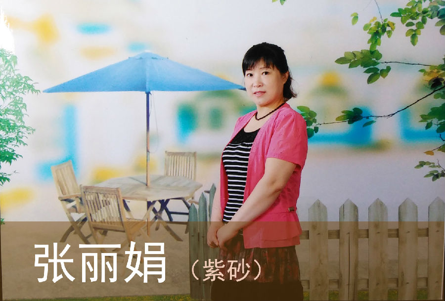 张丽娟 生活照1.jpg